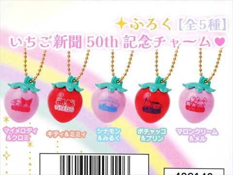 いちご新聞 2025年 4月号 《付録》 いちご新聞50th記念チャーム♥ 全5