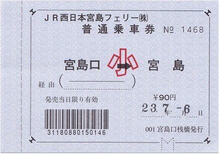宮島航路の手売りの切符 : 厚紙散歩