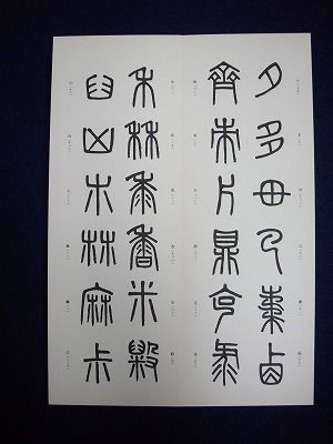 直筆正鋒と側筆偏鋒（学び方4ー臨書④） : 大石六田（おおいしりくで