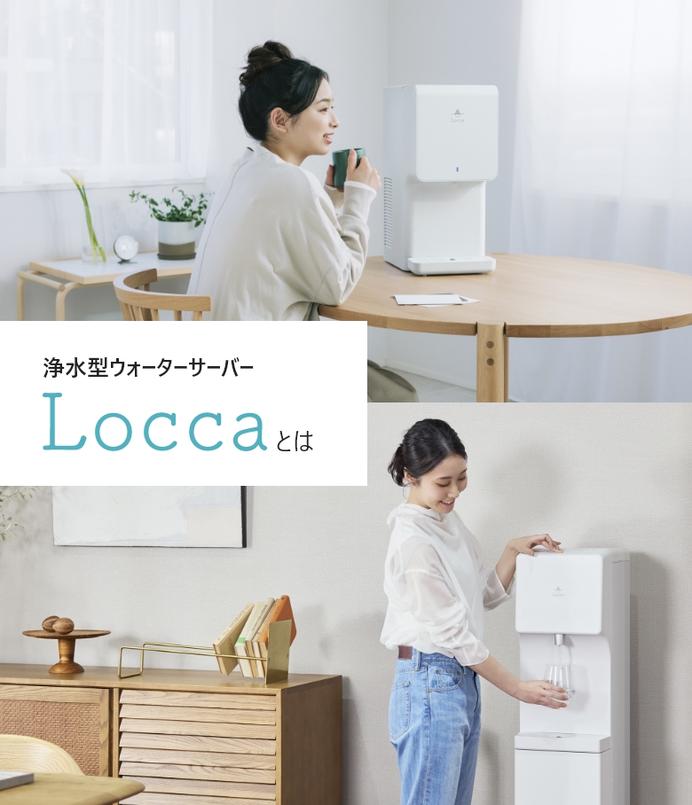 浄水型ウォーターサーバーLoccaとは｜業界最安水準の月額2,346円（税込