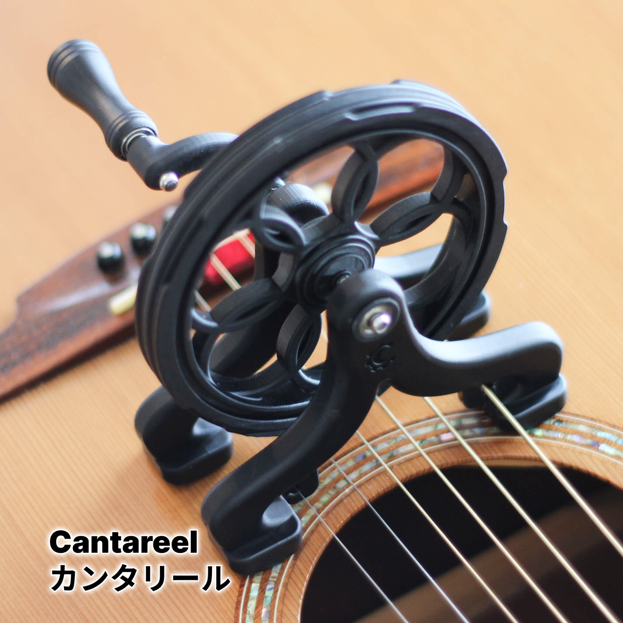 Cantareel™（カンタリール）│ 回して演奏するギターアタッチメント