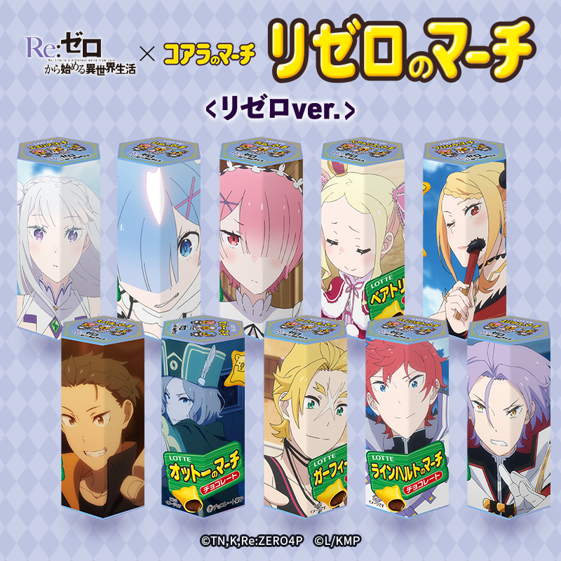 送料込】リゼロのマーチ＜リゼロver.＞(リゼロver.): チョコレート