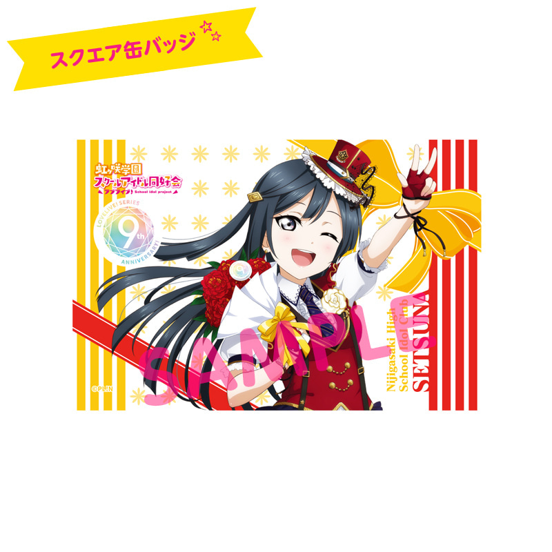 ラブライブ！シリーズ 9th Anniversaryメモリアルグッズせつ菜と
