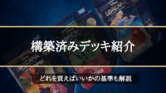 ディズニーロルカナ構築済みデッキはどれを選べばいい？収録カード紹介