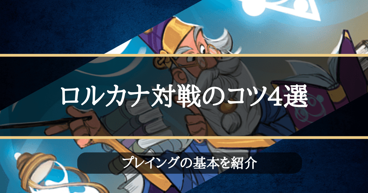 初心者必見】ロルカナキーワード能力解説！活用法と対策を世界観を交え