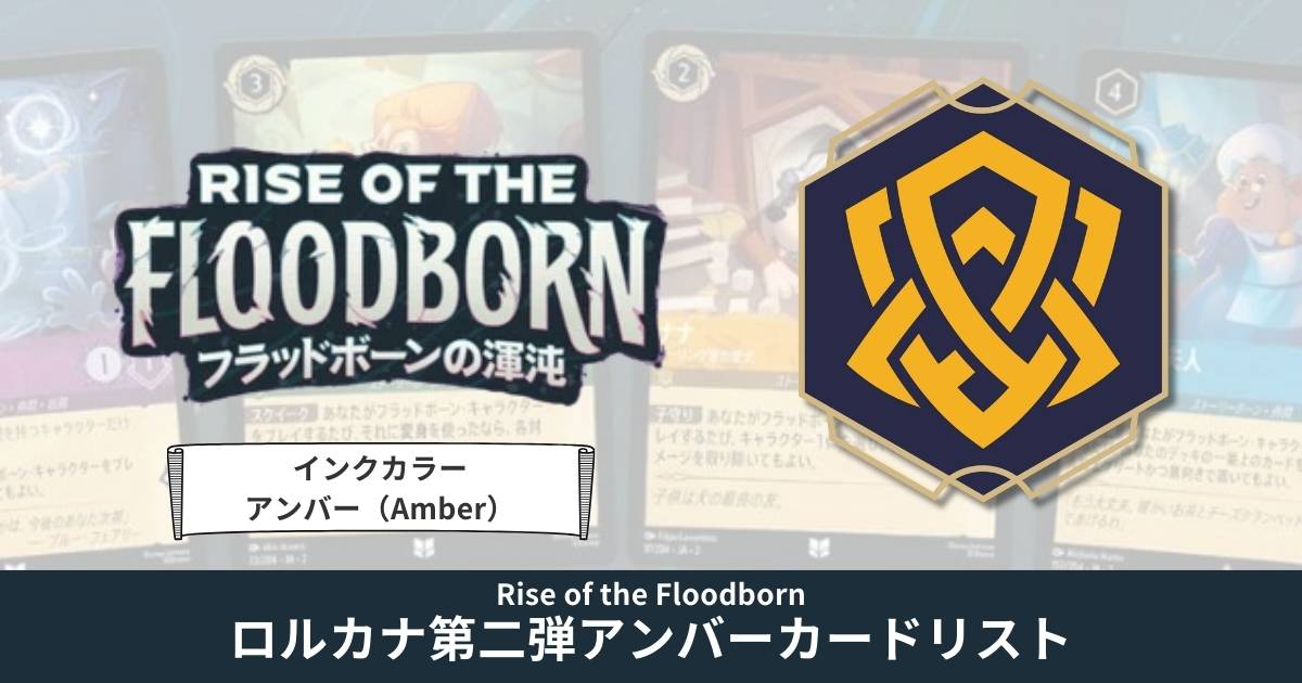 ディズニー・ロルカナ第二弾「フラッドボーンの渾沌」アンバーカードリスト