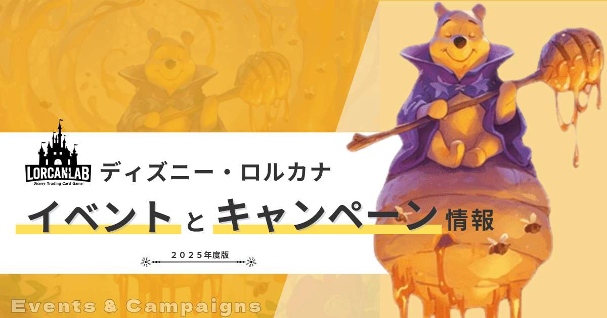2025年度版』ディズニーロルカナ公式イベントとキャンペーン情報