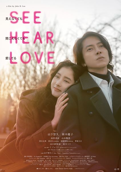 SEE HEAR LOVE 見えなくても聞こえなくても愛してる〈ディレクターズ