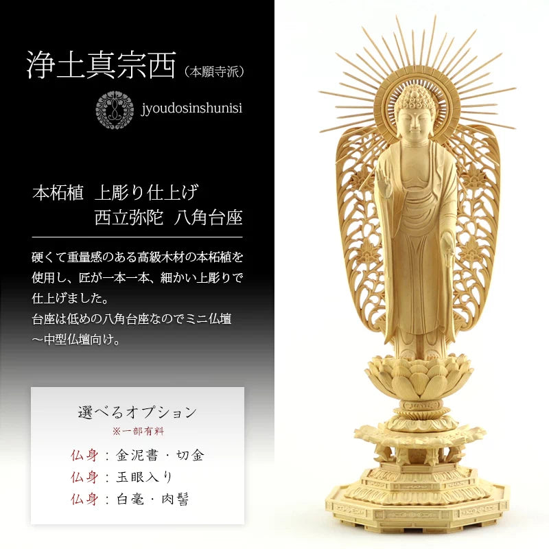 本柘植仏像 上彫り 八角台座 西立弥陀【浄土真宗本願寺派】 | 本尊・脇
