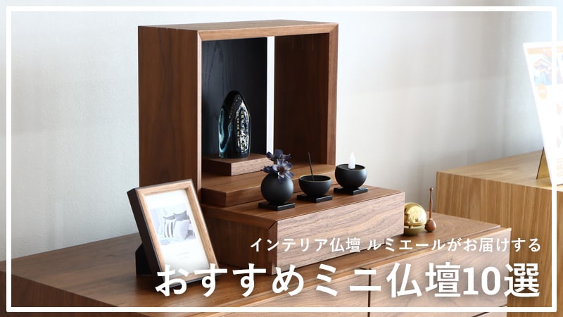 ミニ仏壇 | おしゃれでコンパクトな小型仏壇 | インテリア仏壇