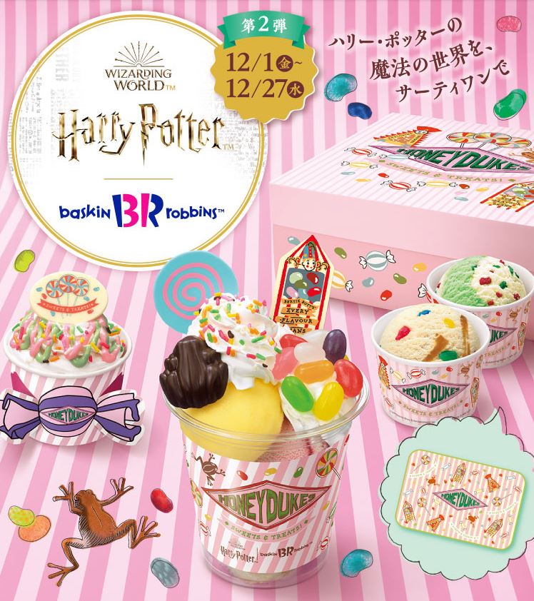 31アイス×ハリー・ポッターコラボ第2弾】魔法界のお菓子屋さん「ハニー