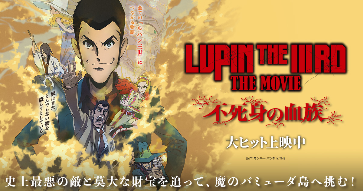 映画『LUPIN THE IIIRD THE MOVIE 不死身の血族』公式サイト