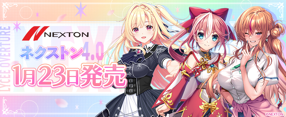 Ver.ネクストン4.0 描き下ろしイラストリポストキャンペーン || リセ