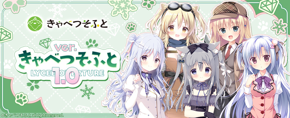 Lycee Overture Ver.きゃべつそふと 1.0 || リセ オーバーチュア