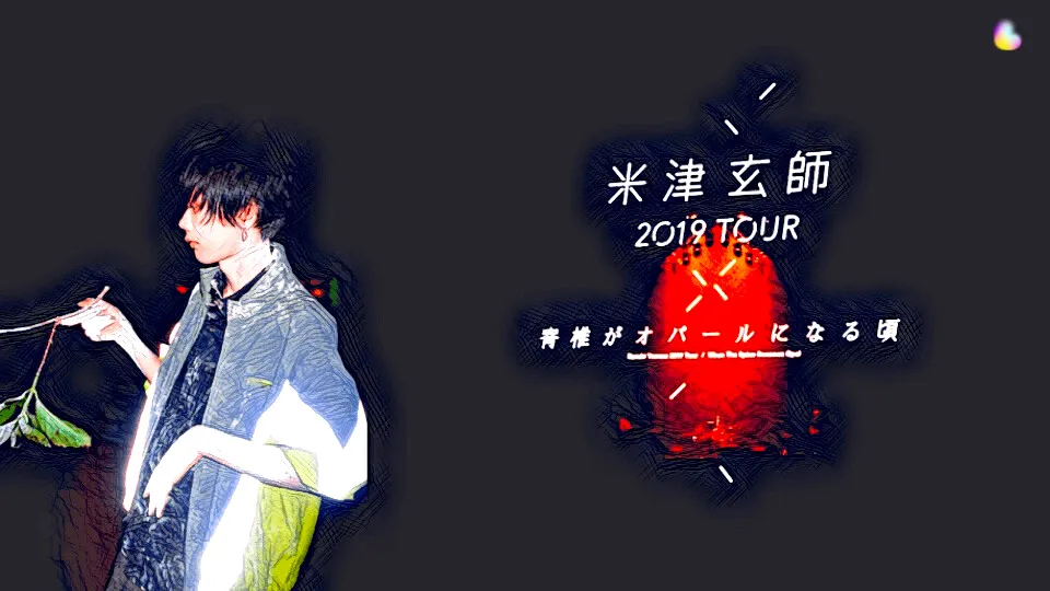 米津玄師｜ライブ2019 セトリ 脊髄がオパールになる頃【全18公演】｜Lyfe8