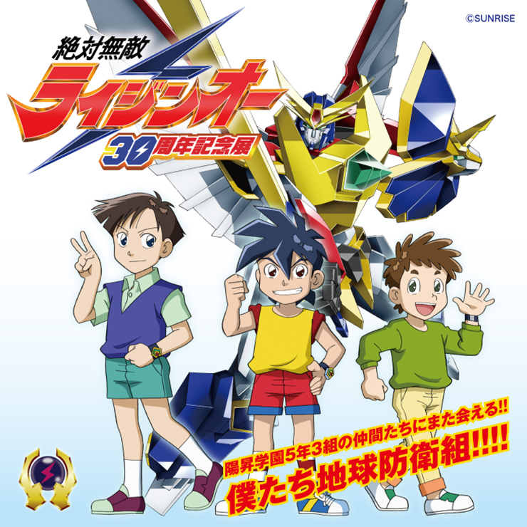 絶対無敵ライジンオー」放送開始30周年記念、新グッズの発売が決定