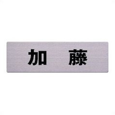 Amazon.co.jp: 光 ステンレス表札 加藤 6×20cm カットシート貼テープ付