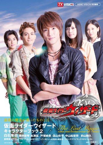 仮面ライダーウィザードキャラクターブック 2 The Last Magic (TOKYO
