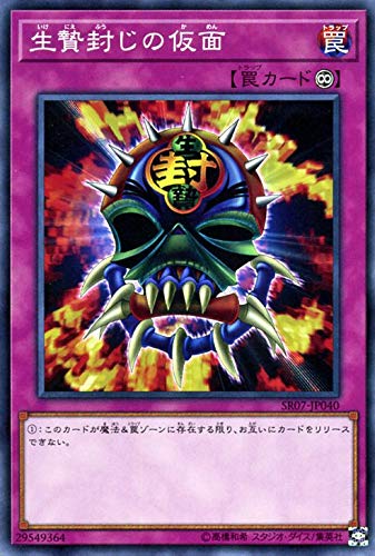 Amazon.co.jp: 遊戯王カード 生贄封じの仮面(ノーマル) アンデット