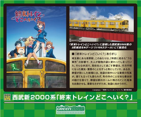 Amazon | グリーンマックス Nゲージ 西武新2000系 「終末トレインどこ