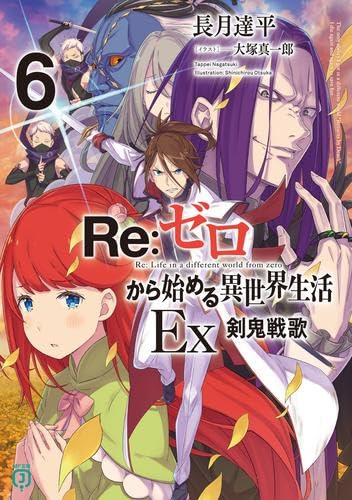 Amazon.co.jp: リゼロ Re:ゼロから始める異世界生活Ex ライトノベル 1