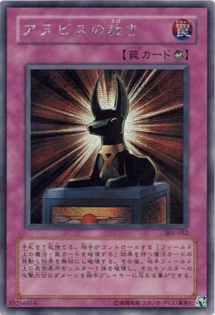 Amazon.co.jp: 遊戯王 305-052-SE 《アヌビスの裁き》 Secret : ホビー
