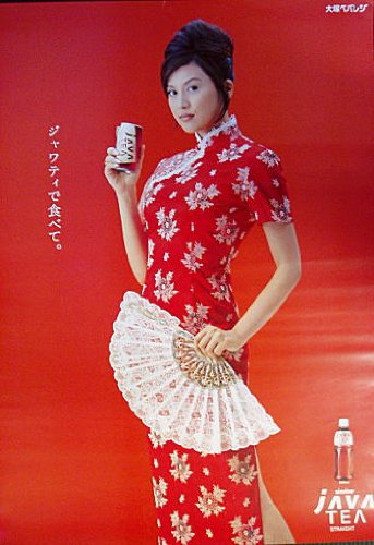Amazon.co.jp: CM告知ポスター☆藤原紀香/ジャワティ/非売品 : ホーム