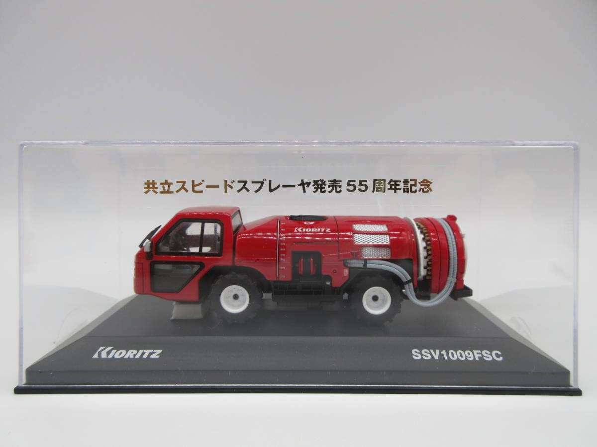 Amazon | 1/43 京商 共立スピードスプレーヤ SSV1009FSC 発売55周年