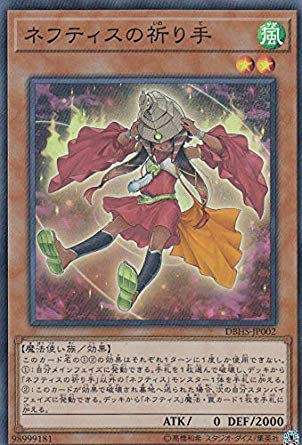 Amazon.co.jp: 遊戯王 DBHS-JP002 ネフティスの祈り手 (日本語版
