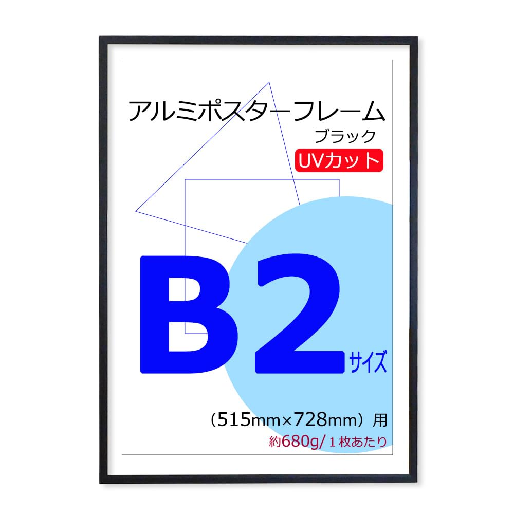 Amazon.co.jp: ポスターフレーム B2 (515x728mm) アルミ製 ブラック 黒