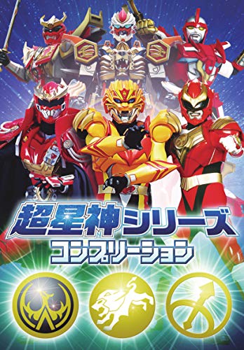 3/22発売「超星神シリーズコンプリーション」表紙＆グランセイザー