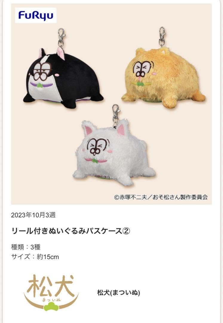 Amazon.co.jp: おそ松さん 松犬 まついぬ リール ぬいぐるみパスケース