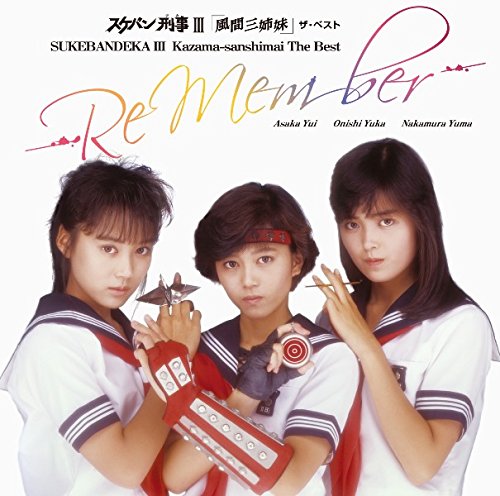 Amazon.co.jp: スケバン刑事III「風間三姉妹」ザ・ベスト -Re Member