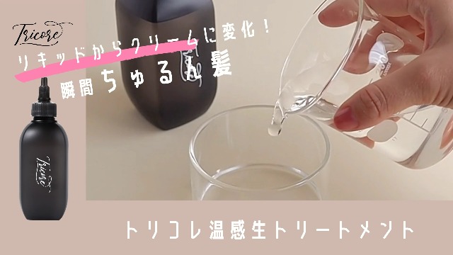Amazon | Tricore（トリコレ）温感生トリートメント[液体からクリーム