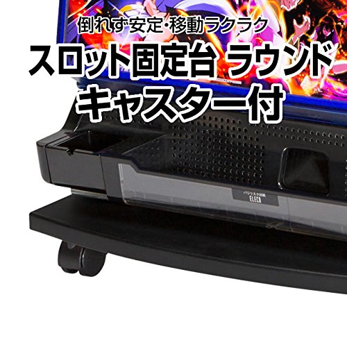 Amazon | スロット固定台ラウンドキャスター付き【不安定な実機が安定