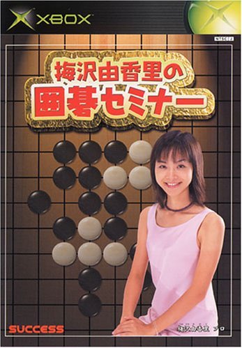 Amazon | 梅沢由香里の囲碁セミナー | ゲームソフト