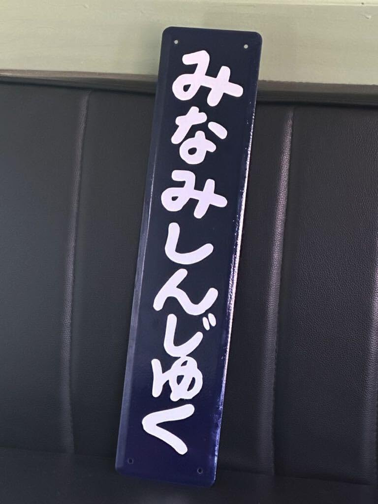 貴重】レア 駅名板「さくらぎちょう」琺瑯 看板 貴重】レア 駅名板