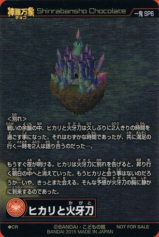 Amazon.co.jp: 神羅万象チョコ 一鬼火勢の章 第3弾 一鬼 SP06 ヒカリ
