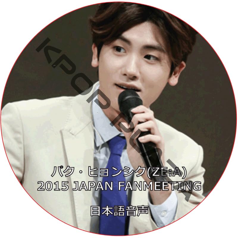 Amazon.co.jp: パク・ヒョンシク DVD パク・ヒョンシク (ZE:A) 2015