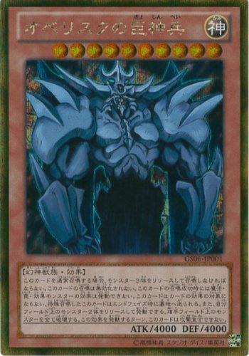 Amazon.co.jp: 遊戯王カード GS06-JP001 オベリスクの巨神兵 ゴールド