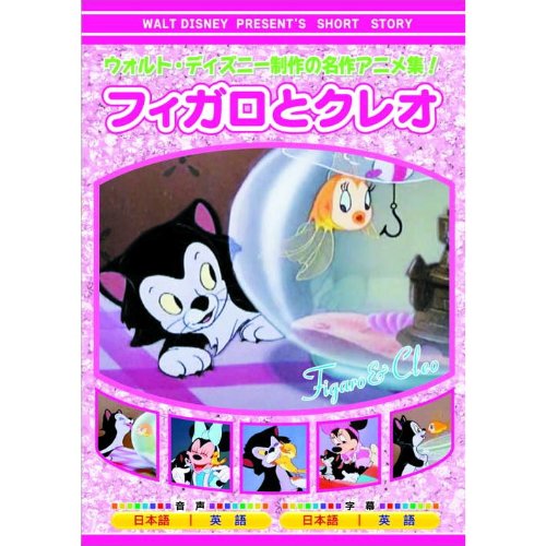 Amazon.co.jp: ウォルト・ディズニー 製作 フィガロとクレオ AAM-307