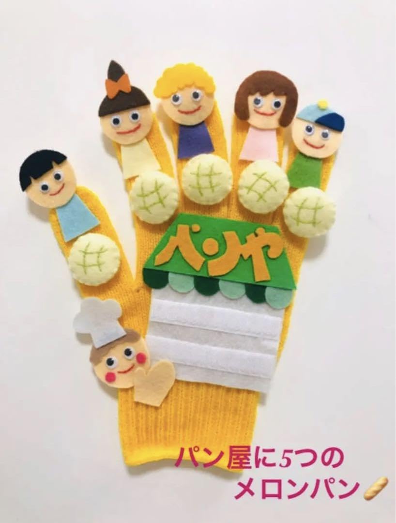 Amazon.co.jp: パン屋に5つのメロンパン 手袋シアター : おもちゃ