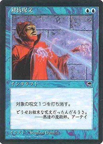 Amazon.co.jp: マジックザギャザリング MTG 青 日本語版 対抗呪文