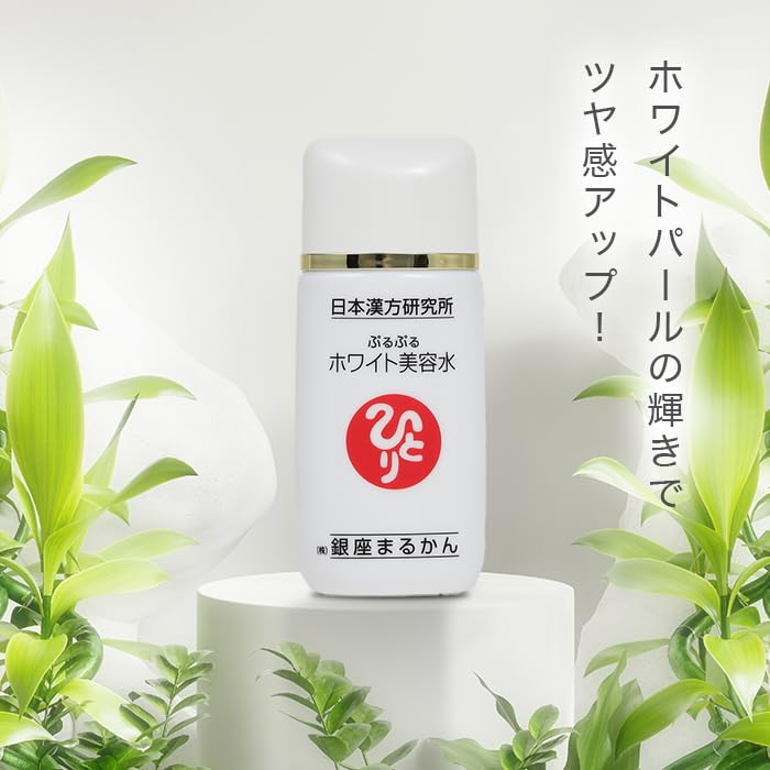 Amazon | 銀座まるかん ぷるぷるホワイト美容水 33ml 美容水 ホワイト