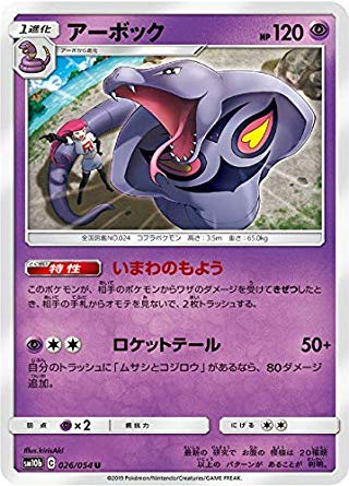 Amazon.co.jp: ポケモンカードゲーム SM10b 026/054 アーボック 超 (U