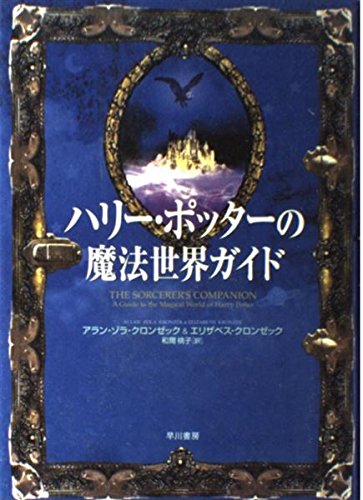 ハリー・ポッターの魔法世界ガイド | アラン ゾラ クロンゼック