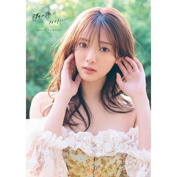 Amazon.co.jp: 【限定特典：B3ポスター】櫻坂46 田村保乃2nd写真集 隣