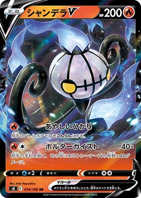 Amazon.co.jp: ポケモンカードゲーム PK-S8-014 シャンデラV RR : おもちゃ