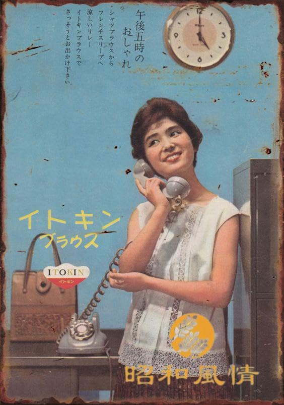 Amazon.co.jp: 【昭和の風情】 鉄板 ポスター 昭和レトロ 懐かし 鉄板