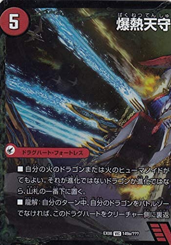Amazon.co.jp: デュエルマスターズ DMEX08 149a/??? 149b/??? 爆熱天守